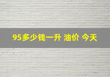 95多少钱一升 油价 今天